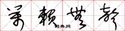 王冬龄万赖无声草书怎么写