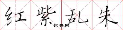 黄华生红紫乱朱楷书怎么写