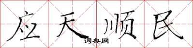 黄华生应天顺民楷书怎么写