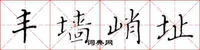 黄华生丰墙峭址楷书怎么写