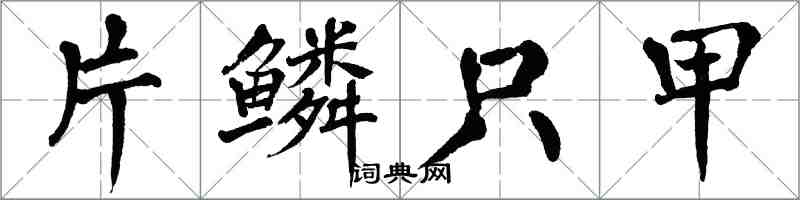 翁闿运片鳞只甲楷书怎么写