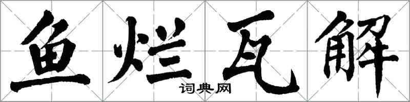 翁闿运鱼烂瓦解楷书怎么写