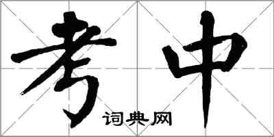 翁闿运考中楷书怎么写