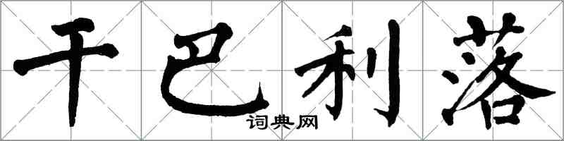 翁闿运干巴利落楷书怎么写