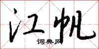 钱沛云江帆行书怎么写