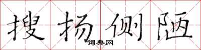 黄华生搜扬侧陋楷书怎么写