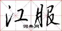钱沛云江服行书怎么写