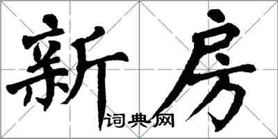 翁闿运新房楷书怎么写