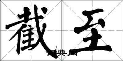 翁闿运截至楷书怎么写