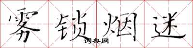 黄华生雾锁烟迷楷书怎么写