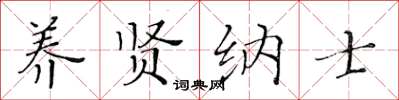 黄华生养贤纳士楷书怎么写
