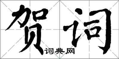 翁闿运贺词楷书怎么写
