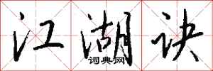 钱沛云江湖诀行书怎么写