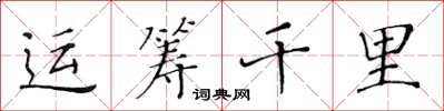 黄华生运筹千里楷书怎么写