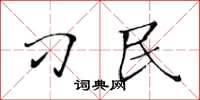 黄华生刁民楷书怎么写