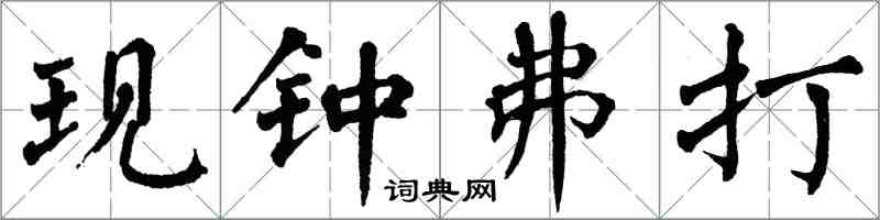 翁闿运现钟弗打楷书怎么写