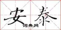 黄华生安泰楷书怎么写