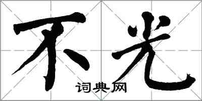 翁闿运不光楷书怎么写