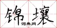 侯登峰锦壤楷书怎么写