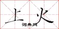黄华生上火楷书怎么写