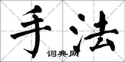 翁闿运手法楷书怎么写