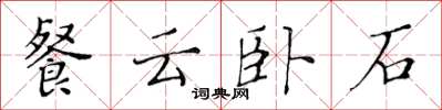 黄华生餐云卧石楷书怎么写