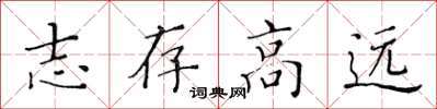 黄华生志存高远楷书怎么写