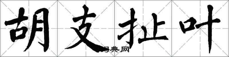 翁闿运胡支扯叶楷书怎么写