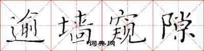 黄华生逾墙窥隙楷书怎么写