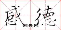 黄华生感德楷书怎么写