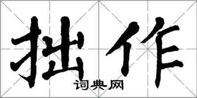 翁闿运拙作楷书怎么写