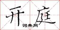 黄华生开庭楷书怎么写