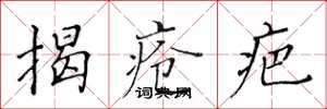 黄华生揭疮疤楷书怎么写