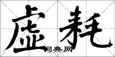 翁闿运虚耗楷书怎么写