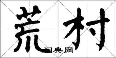 翁闿运荒村楷书怎么写