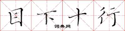 黄华生目下十行楷书怎么写