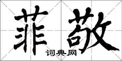 翁闿运菲敬楷书怎么写