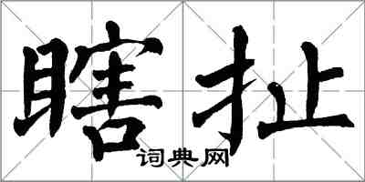 翁闿运瞎扯楷书怎么写