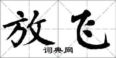 翁闿运放飞楷书怎么写
