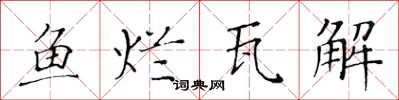黄华生鱼烂瓦解楷书怎么写