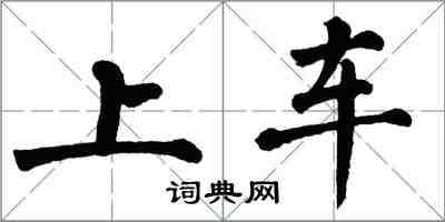 翁闿运上车楷书怎么写