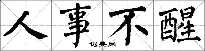 翁闿运人事不醒楷书怎么写