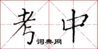 黄华生考中楷书怎么写