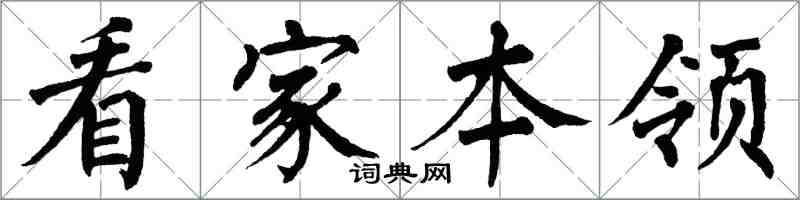 翁闿运看家本领楷书怎么写
