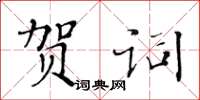 黄华生贺词楷书怎么写