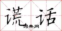黄华生谎话楷书怎么写