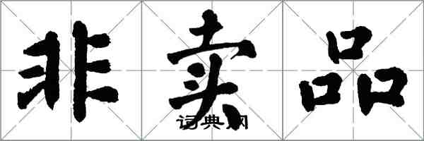 翁闿运非卖品楷书怎么写