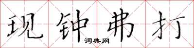 黄华生现钟弗打楷书怎么写