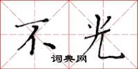 黄华生不光楷书怎么写