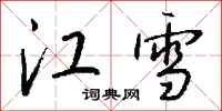 钱沛云江雪行书怎么写